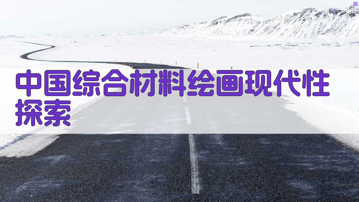 AI中国综合材料绘画现代性探索