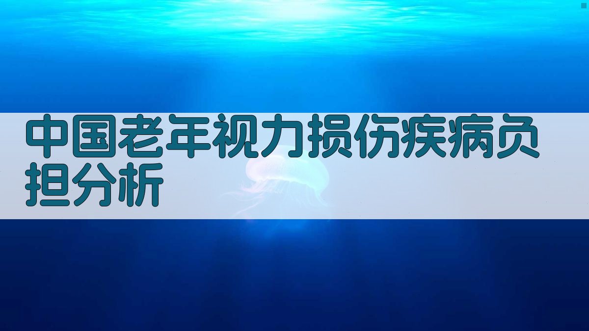 中国老年视力损伤疾病负担分析