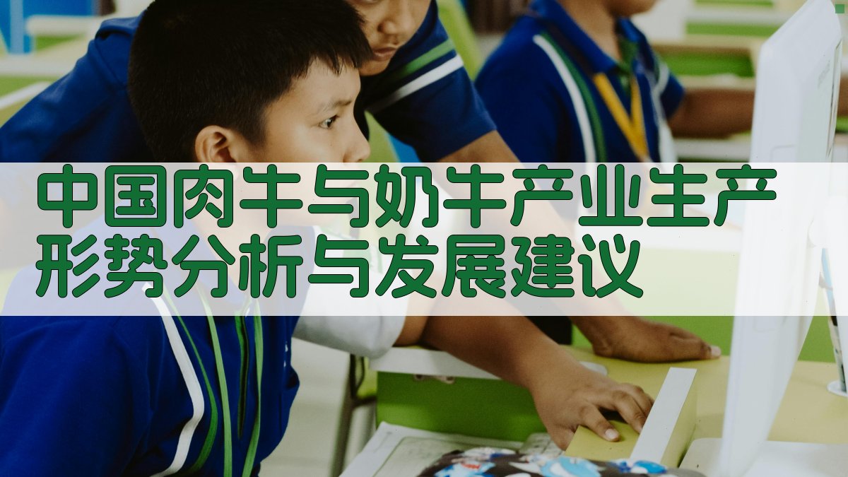 中国肉牛与奶牛产业生产形势分析与发展建议