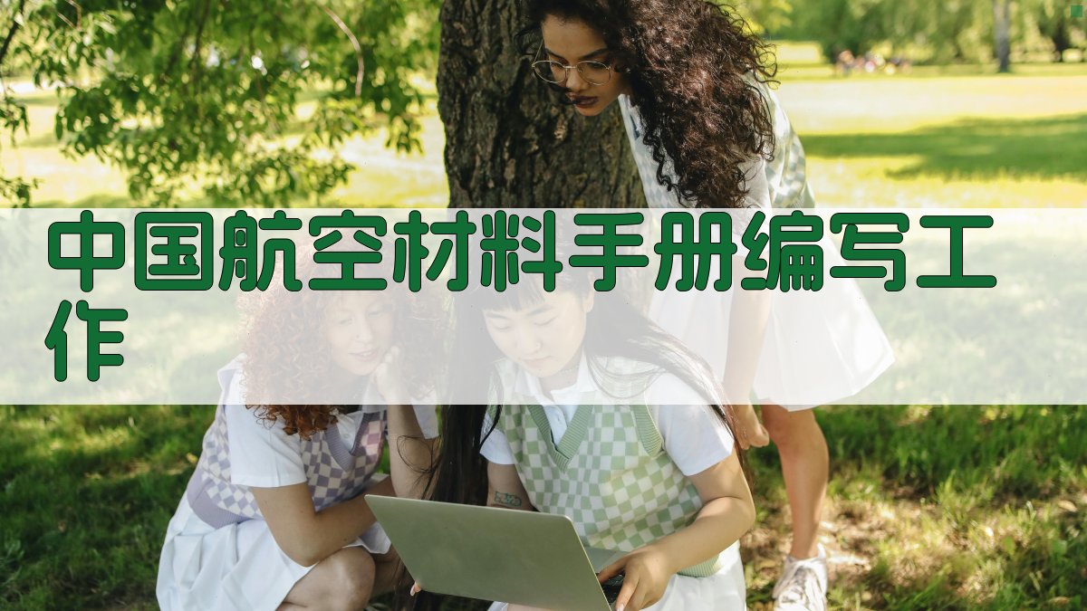 中国航空材料手册编写工作