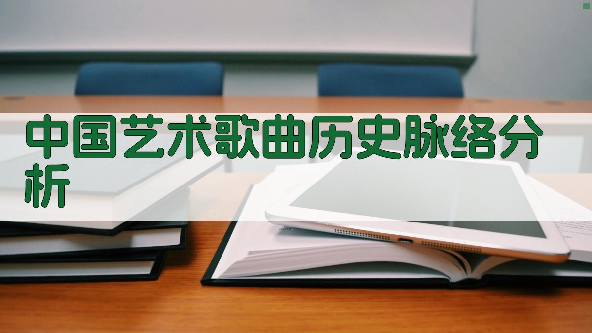 中国艺术歌曲历史脉络分析