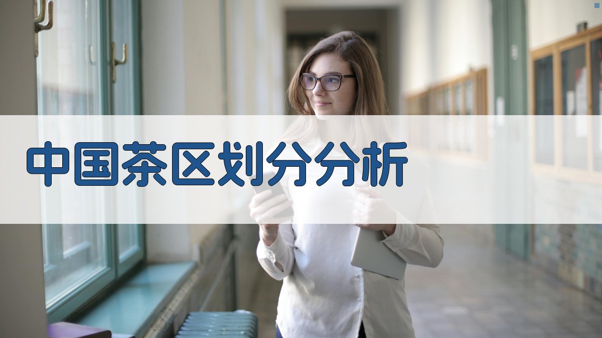 中国茶区划分分析