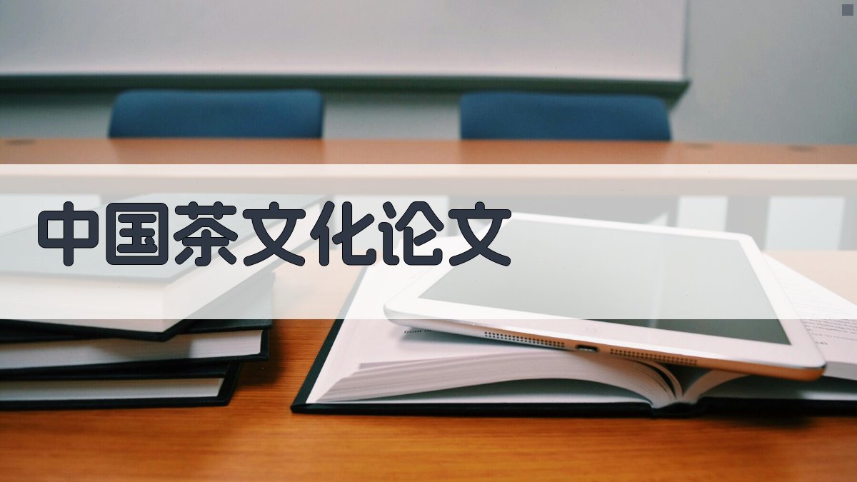 AI一键生成中国茶文化论文