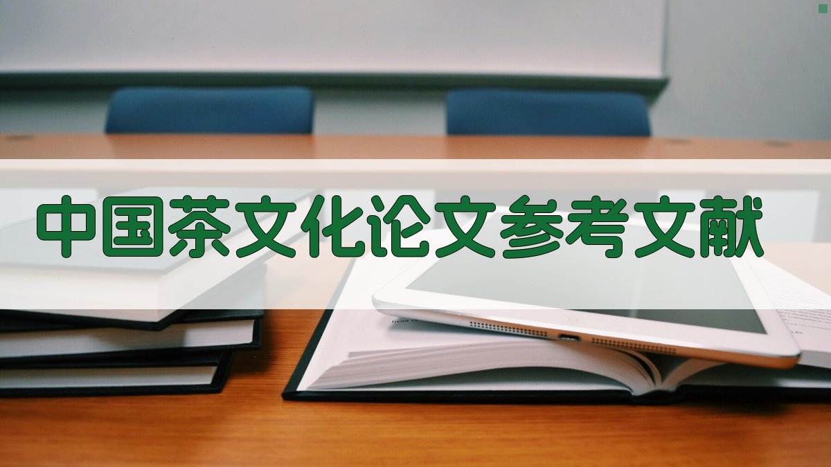 AI一键生成中国茶文化论文参考文献