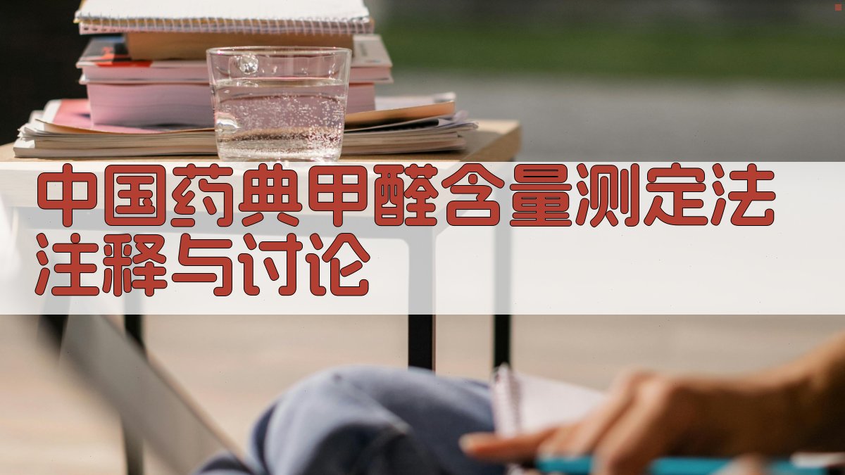 中国药典甲醛含量测定法注释与讨论