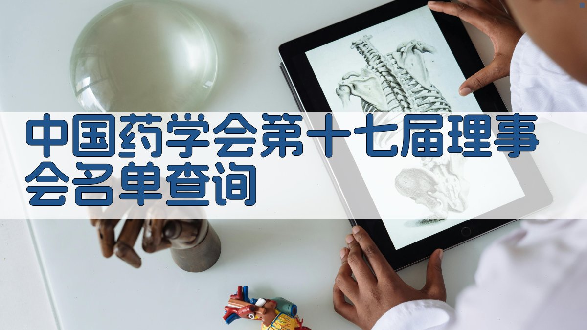 中国药学会第十七届理事会名单查询
