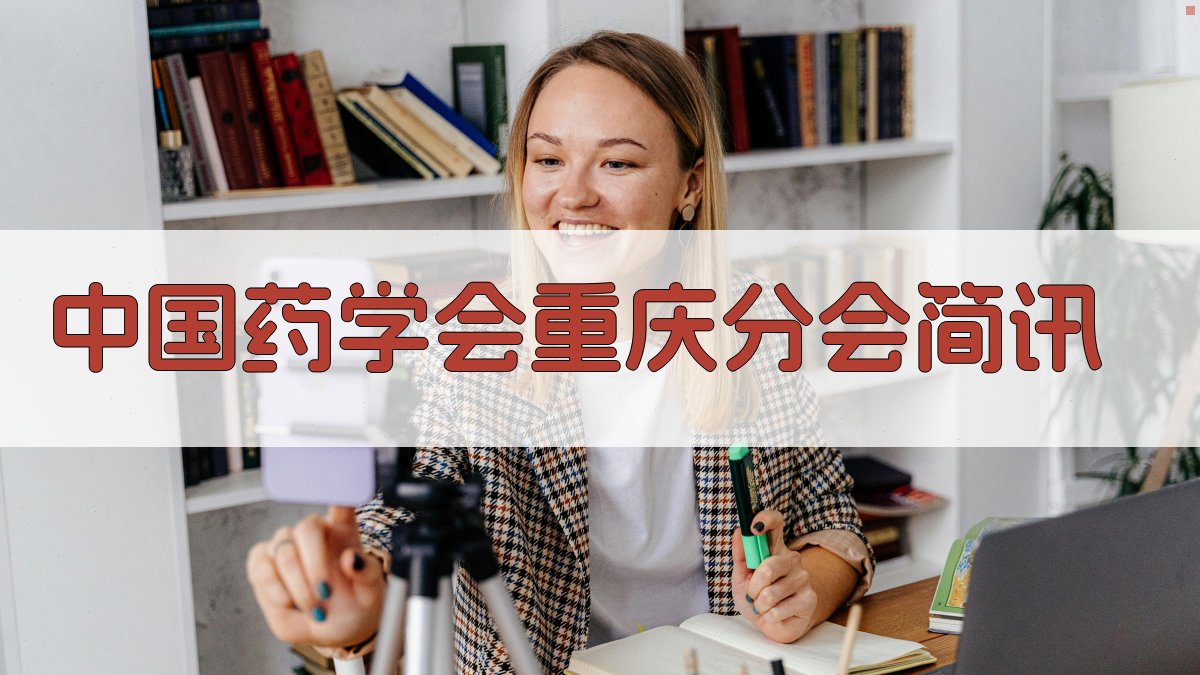 中国药学会重庆分会简讯