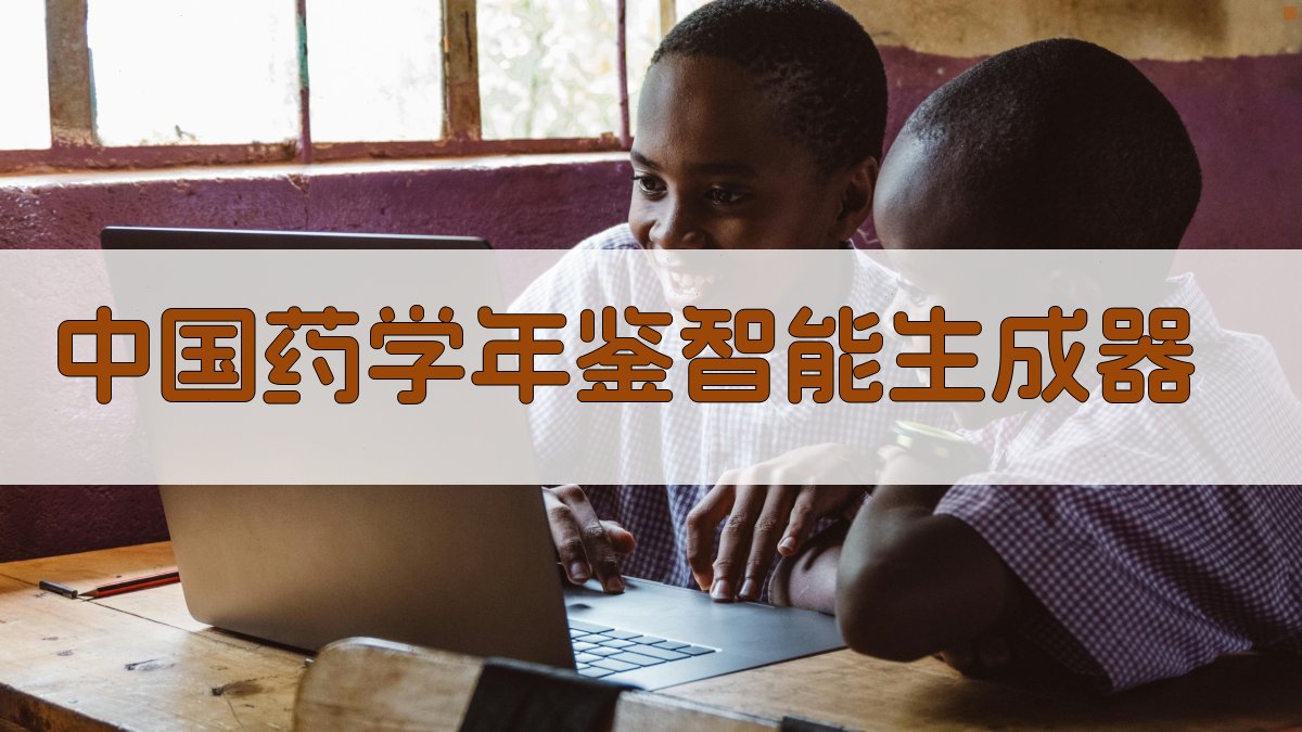 中国药学年鉴智能生成器