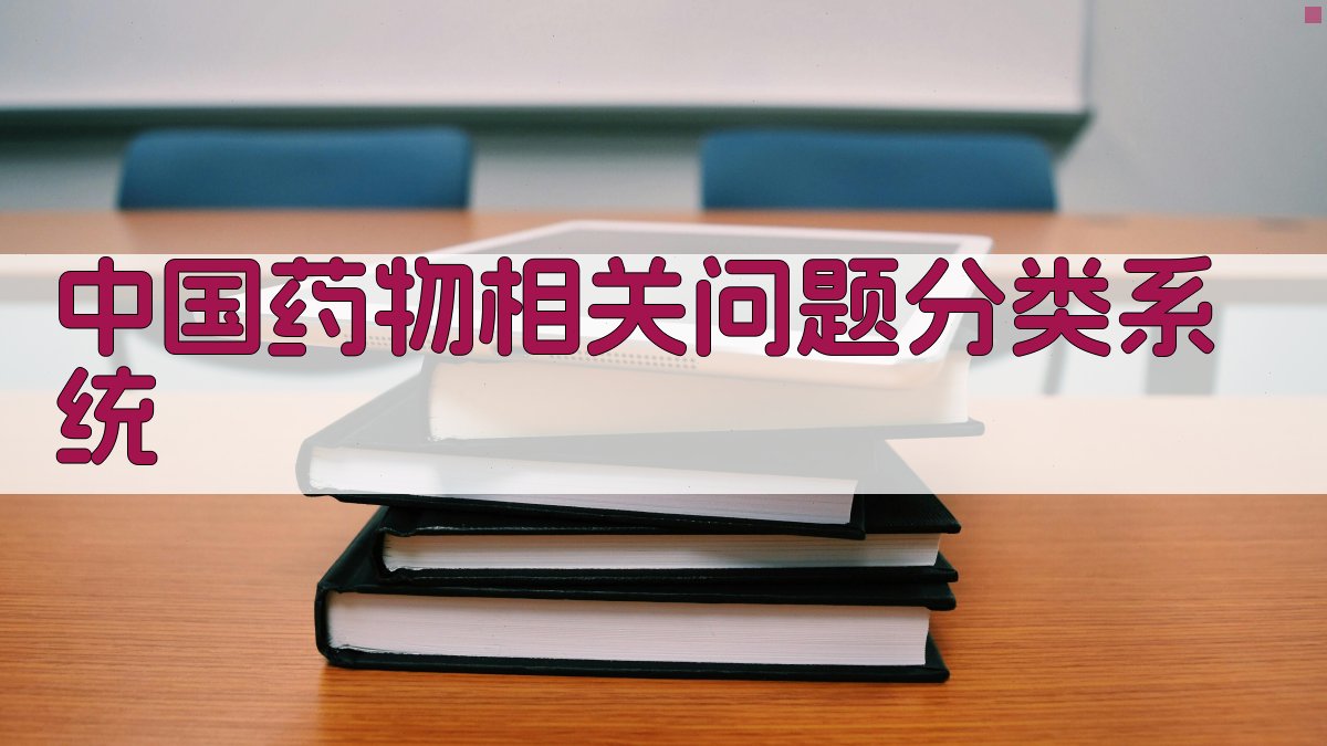 中国药物相关问题分类系统