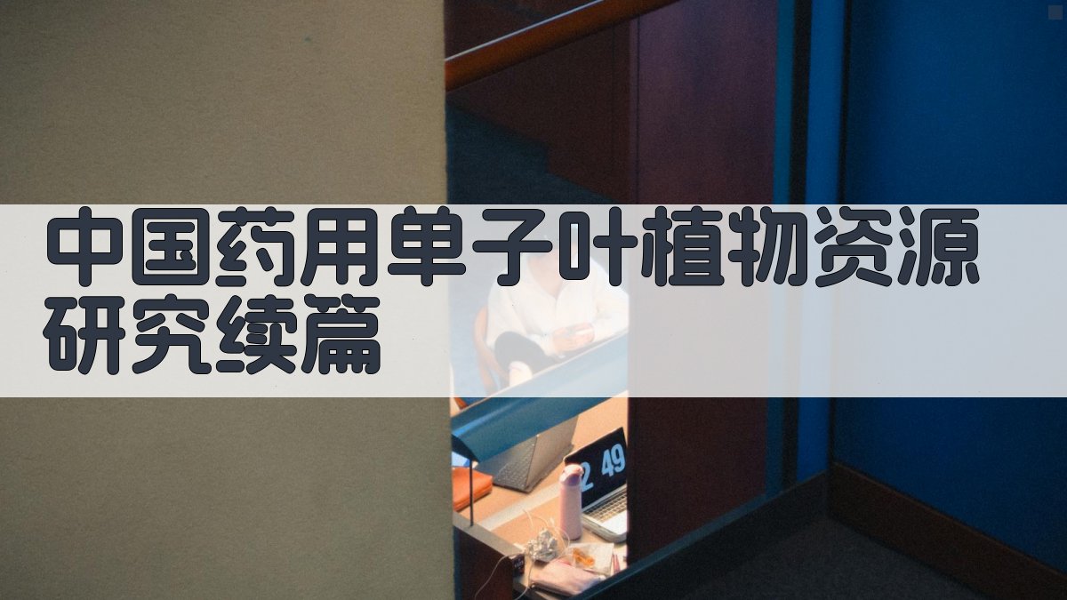中国药用单子叶植物资源研究续篇