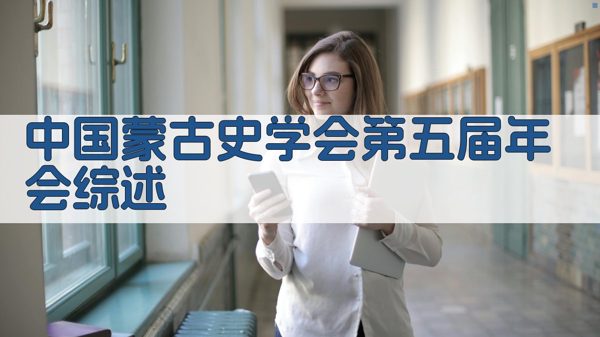 中国蒙古史学会第五届年会综述