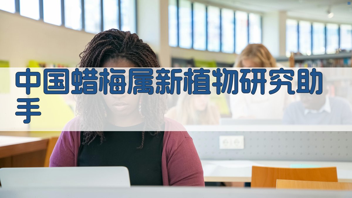 AI中国蜡梅属新植物研究助手