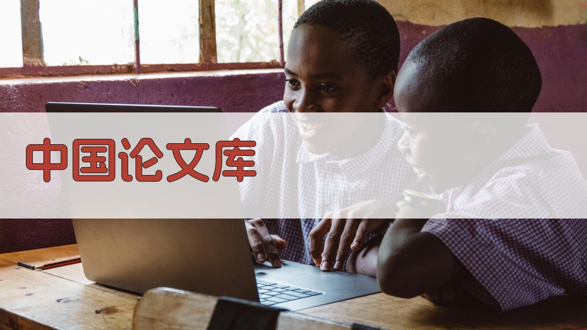 中国论文库