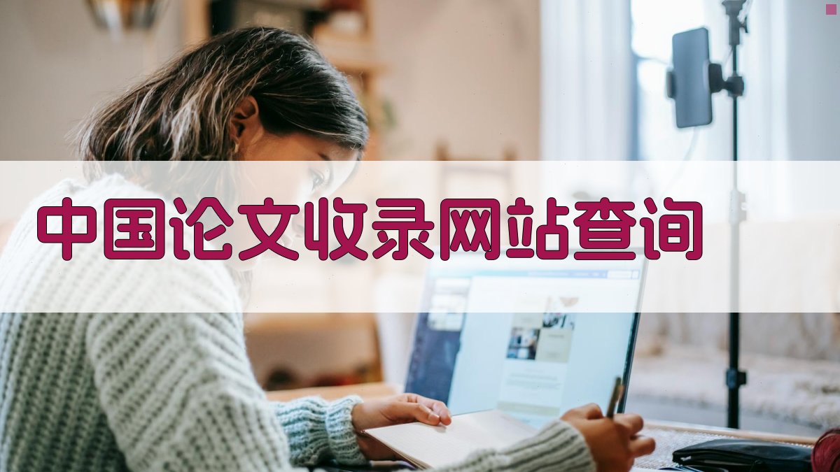 中国论文收录网站查询