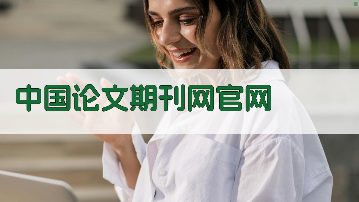 中国论文期刊网官网