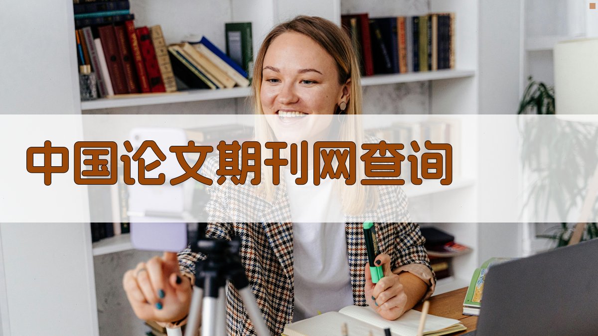 中国论文期刊网查询工具