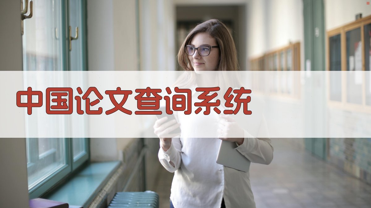 中国论文查询系统