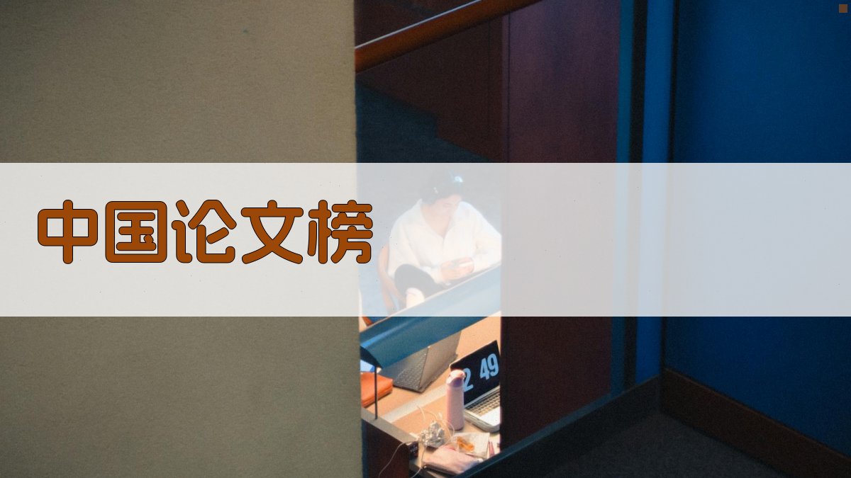 中国论文榜分析工具