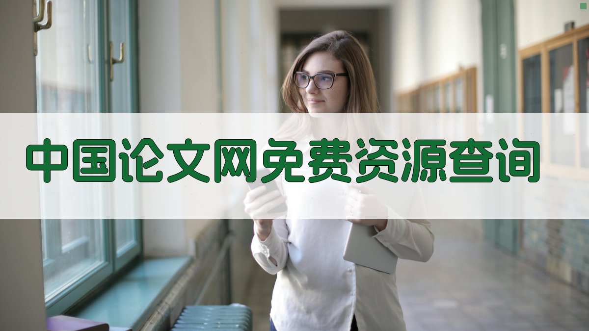 中国论文网免费资源查询