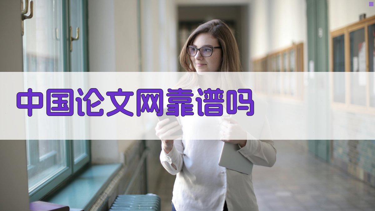 中国论文网靠谱吗？AI智能评估