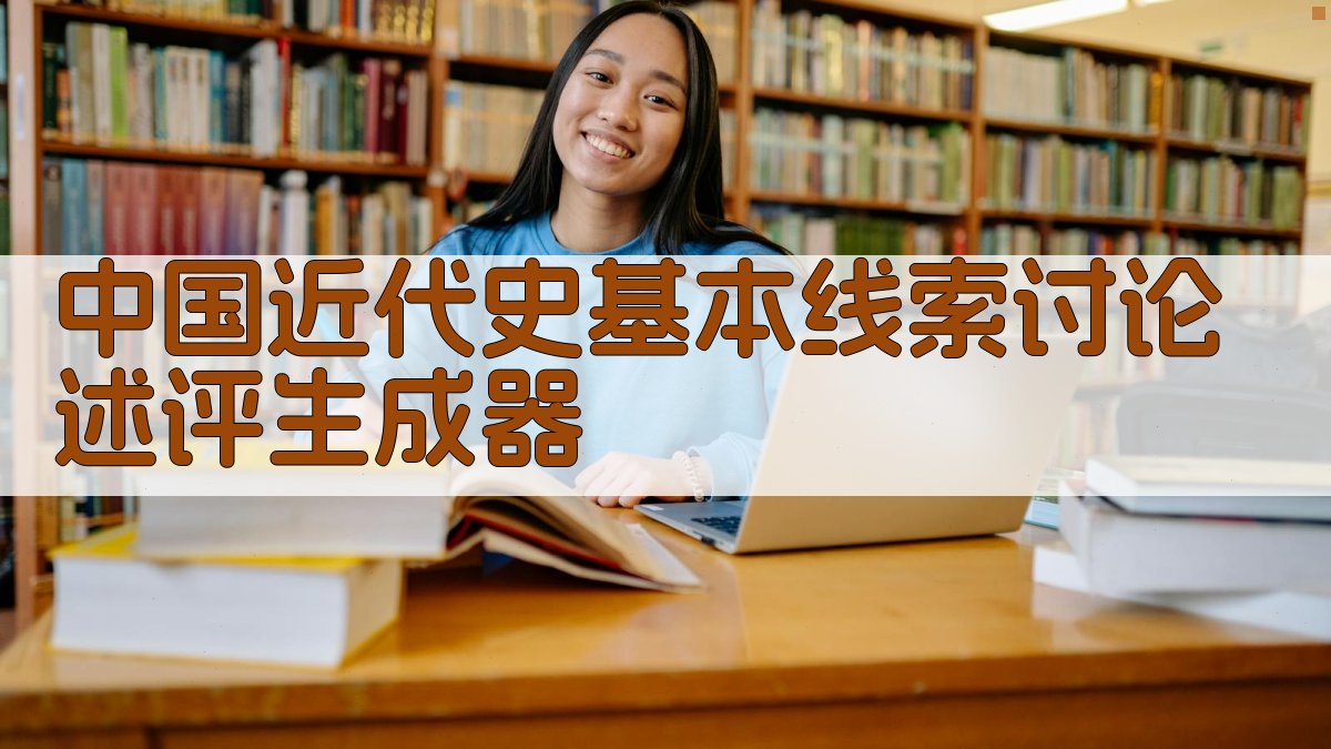 AI中国近代史线索分析