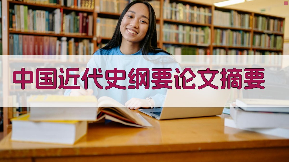 AI中国近代史纲要论文摘要生成器