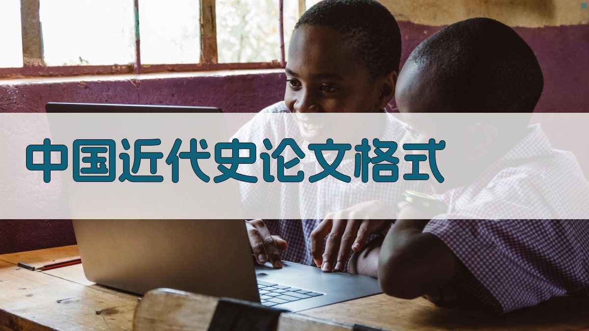 中国近代史论文格式