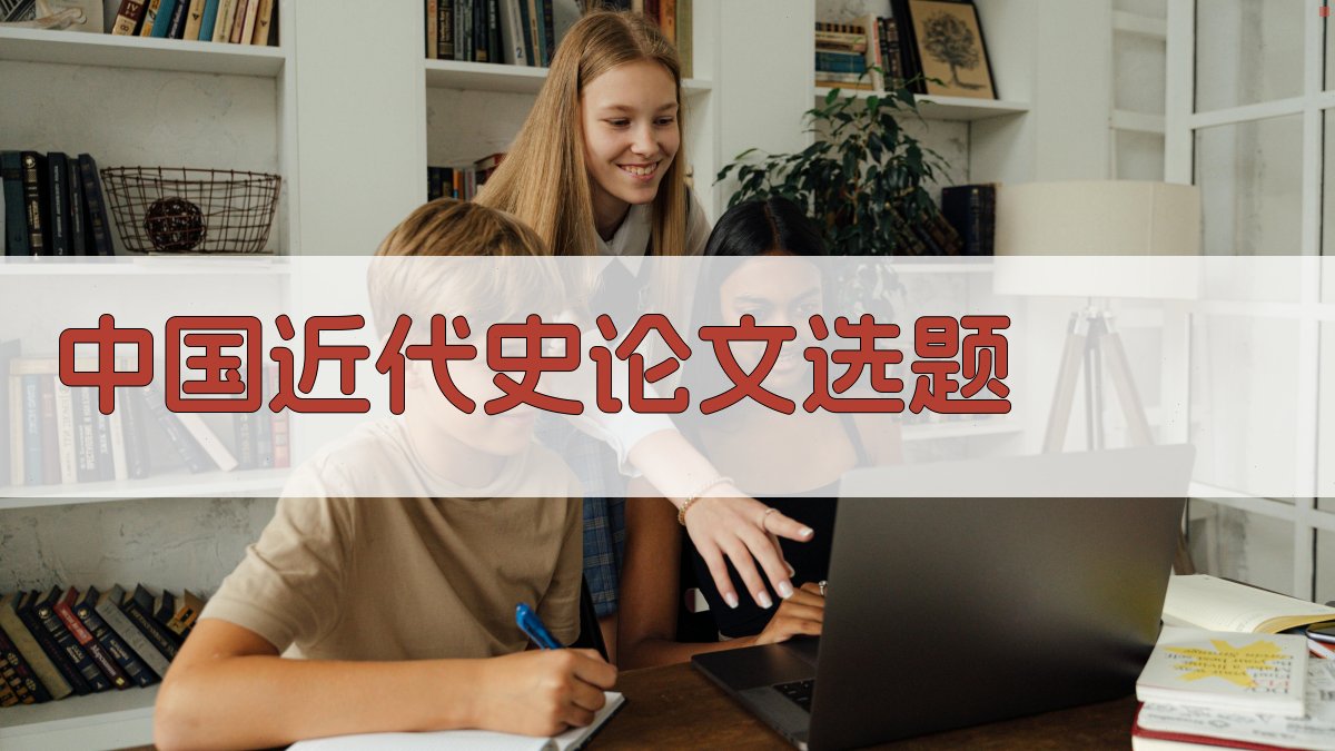 中国近代史论文选题