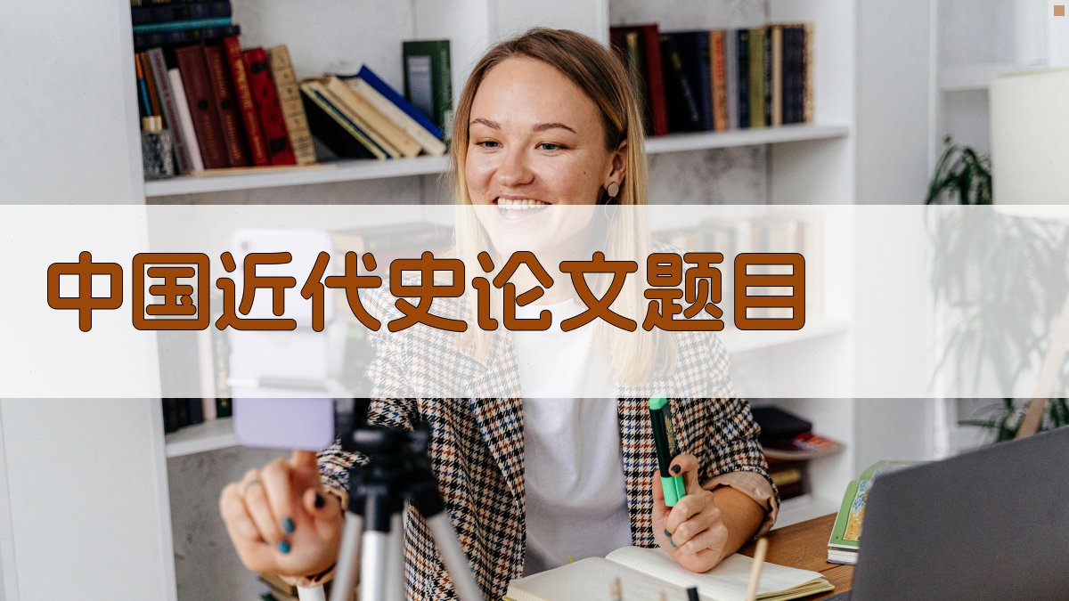 中国近代史论文题目