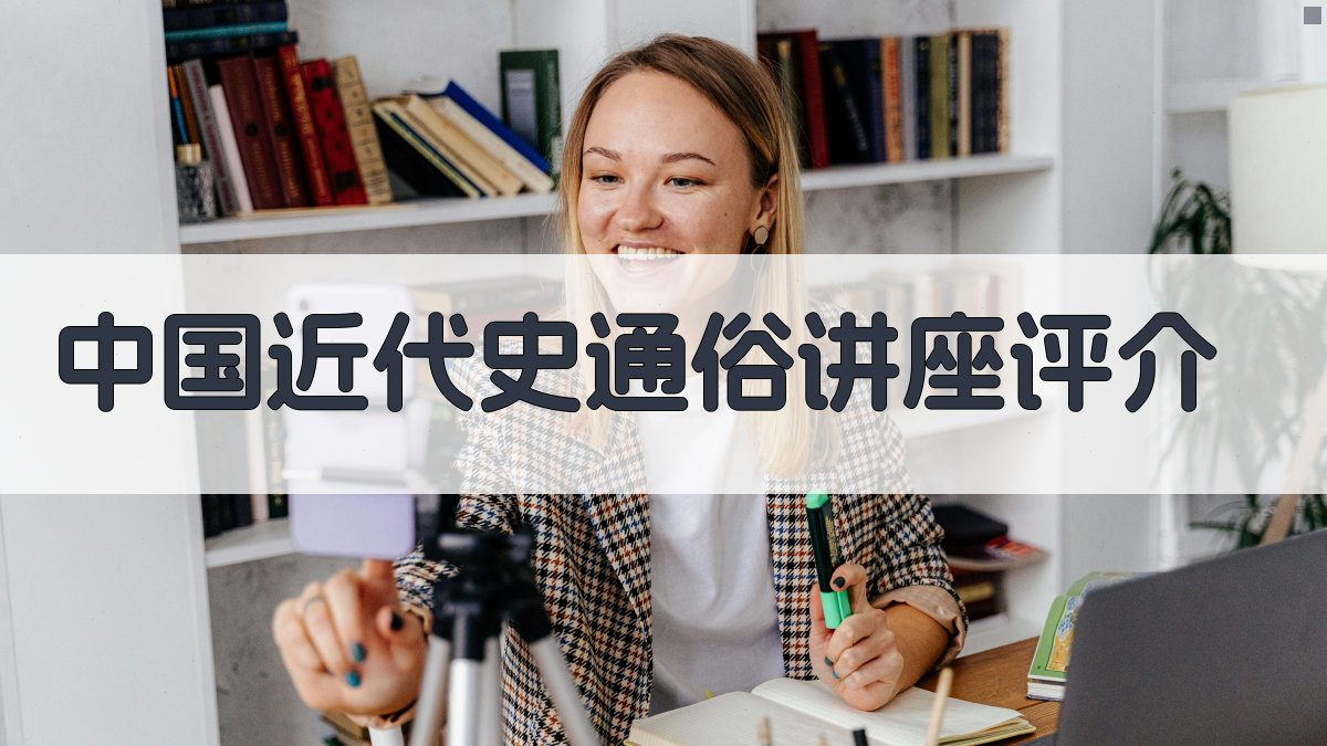 《中国近代史通俗讲座》评介