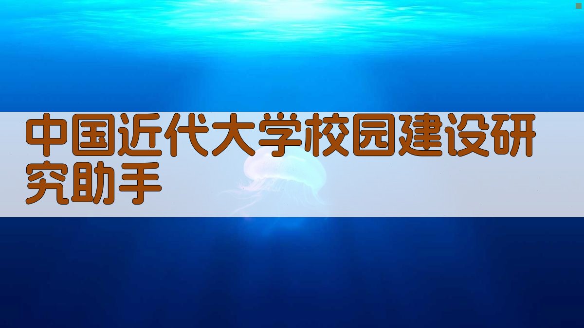 中国近代大学校园建设研究助手