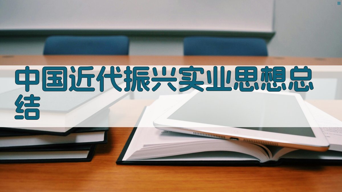 中国近代振兴实业思想总结