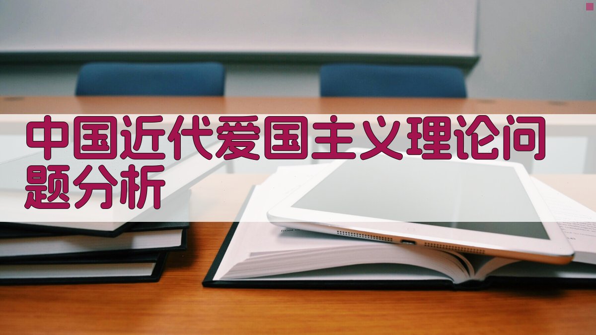 中国近代爱国主义理论问题分析