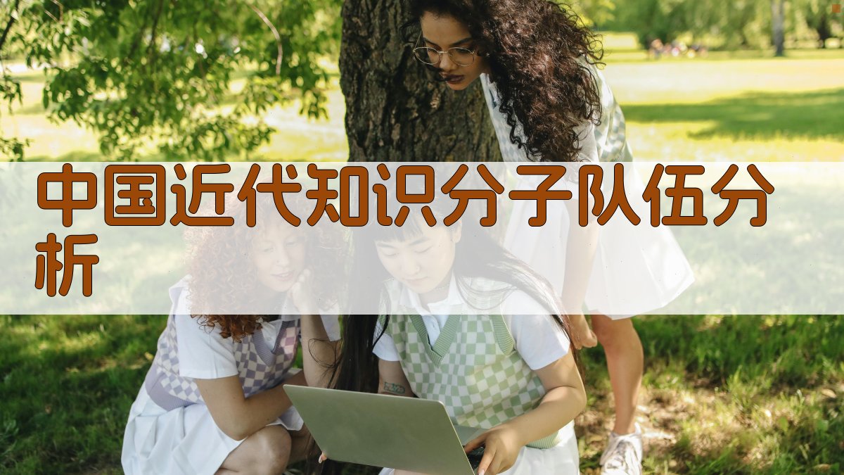 中国近代知识分子队伍分析