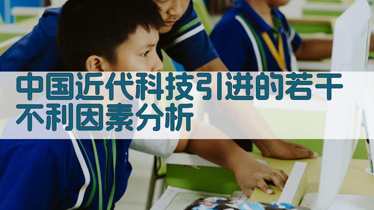 中国近代科技引进的若干不利因素分析