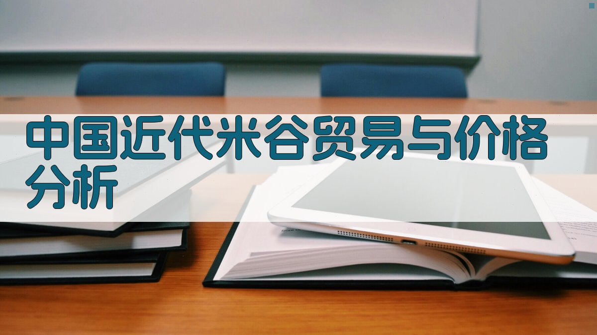 中国近代米谷贸易与价格分析