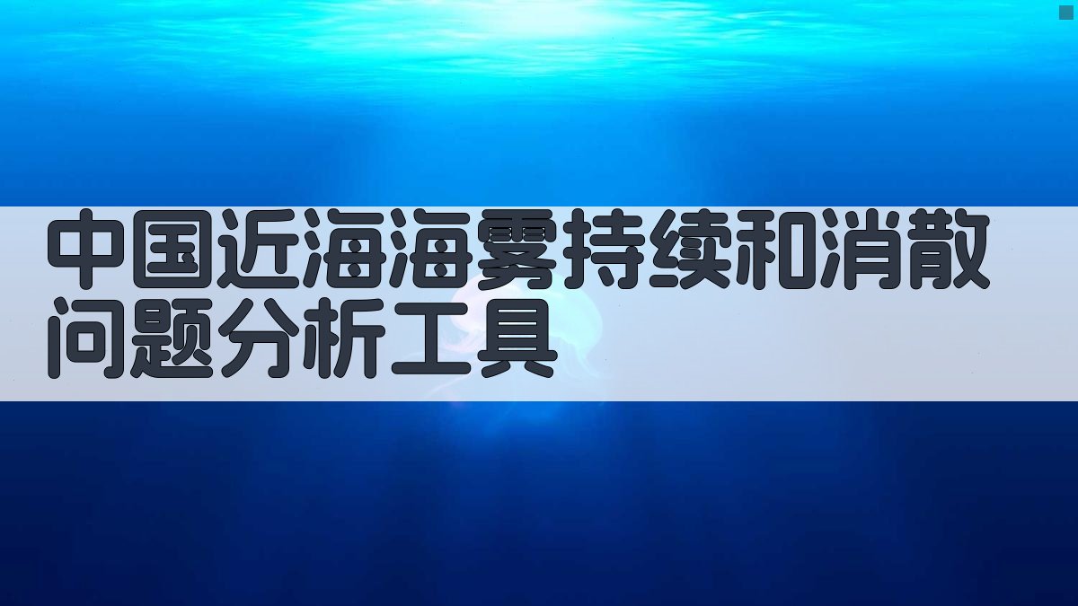 中国近海海雾持续和消散问题分析工具