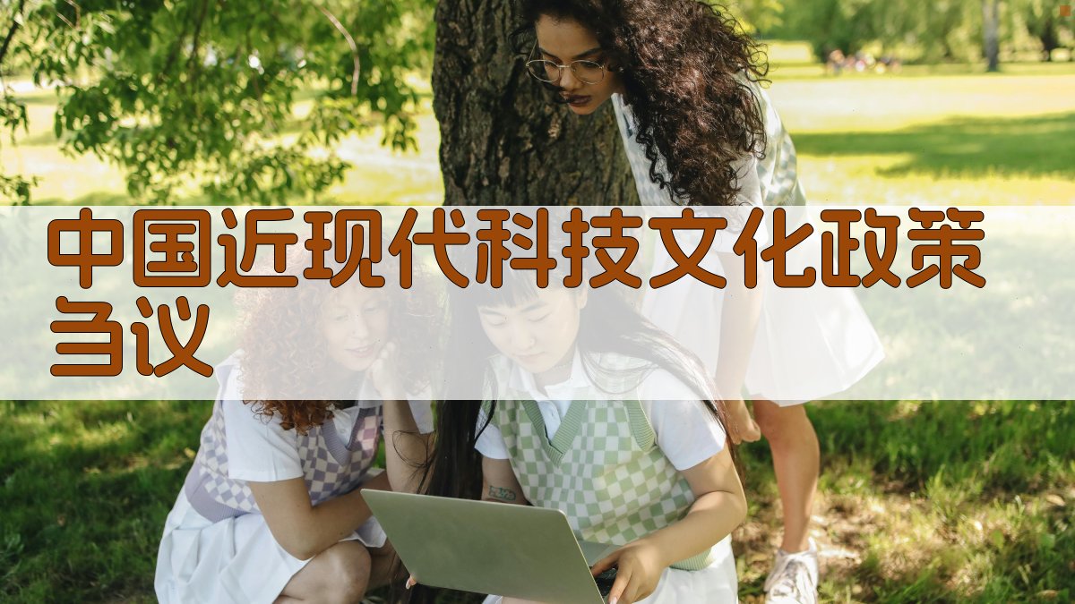 AI中国近现代科技文化政策刍议生成器