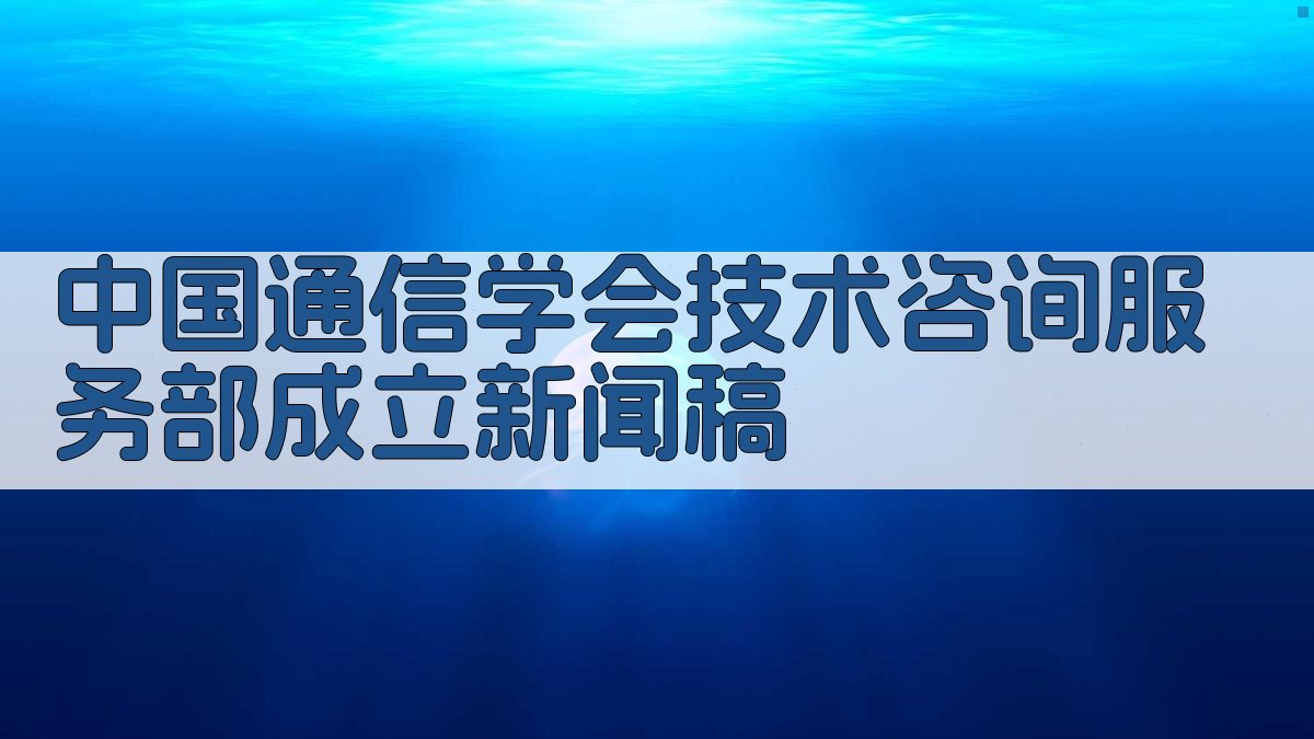 中国通信学会技术咨询服务部成立新闻稿