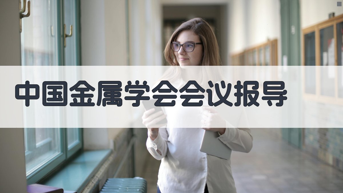 中国金属学会会议报导