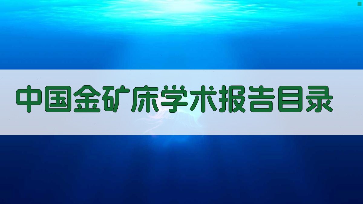 中国金矿床学术报告目录
