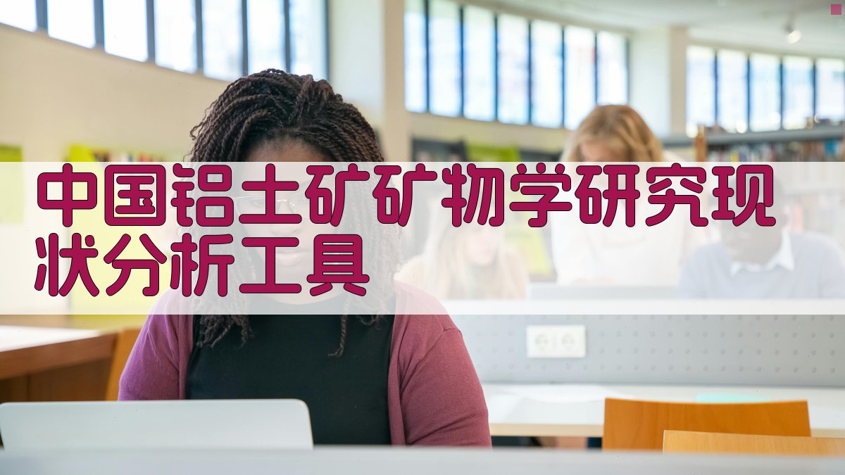 中国铝土矿矿物学研究现状分析工具