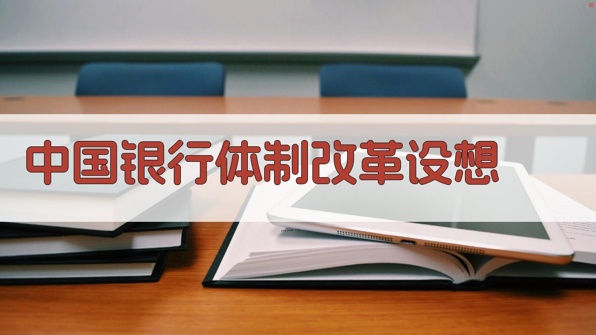 中国银行体制改革设想