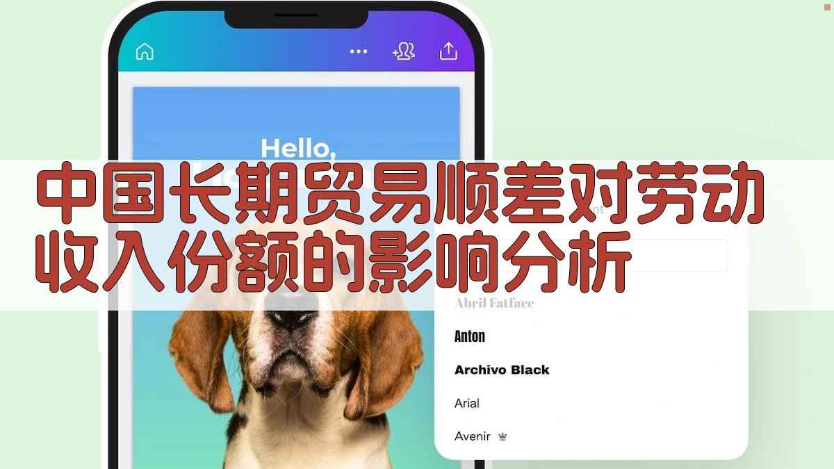 中国长期贸易顺差对劳动收入份额的影响分析