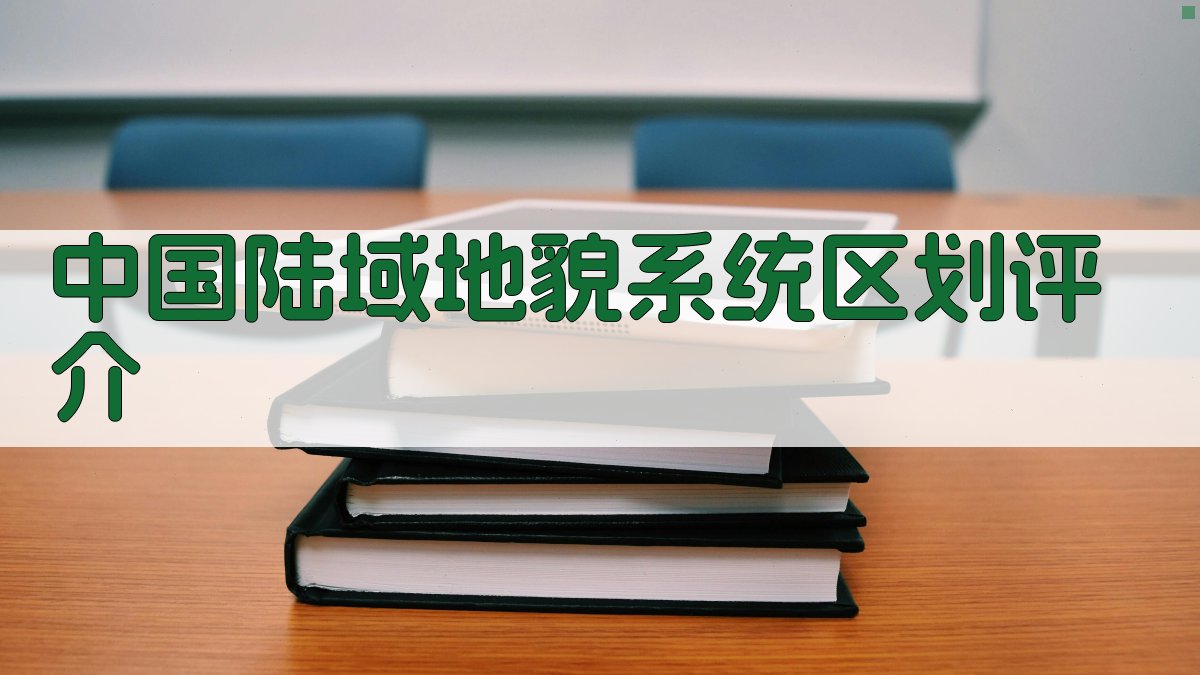 《中国陆域地貌系统区划》评介