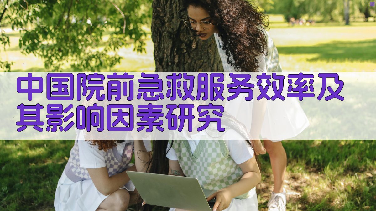 中国院前急救服务效率及其影响因素研究