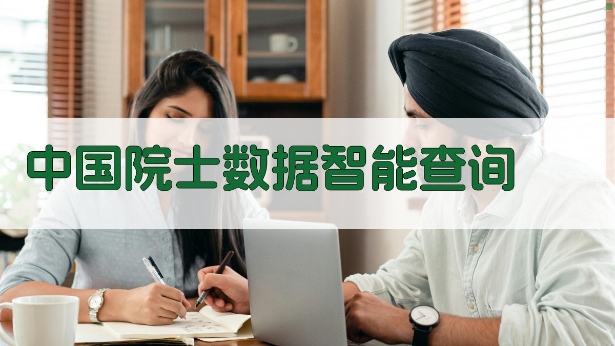 中国院士数据智能查询