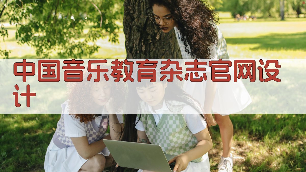 中国音乐教育杂志官网设计