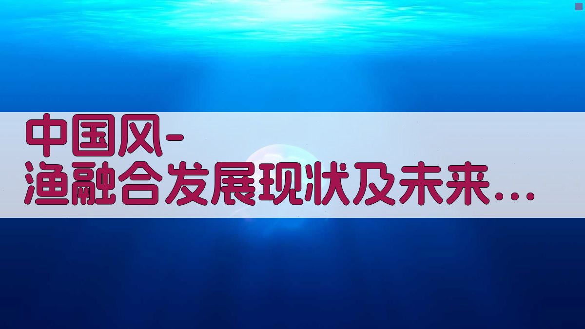 中国风-渔融合发展分析