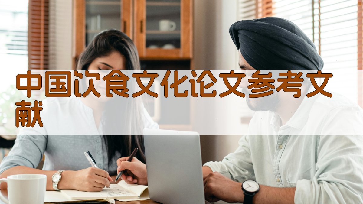 中国饮食文化论文参考文献
